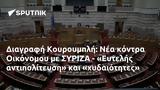 Διαγραφή Κουρουμπλή, Οικόνομου, ΣΥΡΙΖΑ - Ευτελής,diagrafi kouroubli, oikonomou, syriza - eftelis