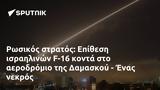 Ρωσικός, Επίθεση, F-16, Δαμασκού -,rosikos, epithesi, F-16, damaskou -