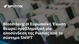 Bloomberg, Ευρωπαϊκή Ένωση, Ρωσίας, SWIFT,Bloomberg, evropaiki enosi, rosias, SWIFT