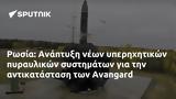 Ρωσία, Ανάπτυξη, Avangard,rosia, anaptyxi, Avangard