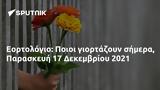 Εορτολόγιο, Ποιοι, Παρασκευή 17 Δεκεμβρίου 2021,eortologio, poioi, paraskevi 17 dekemvriou 2021