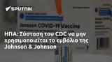 ΗΠΑ, Σύσταση, CDC, Johnson,ipa, systasi, CDC, Johnson