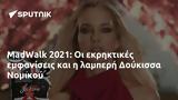 MadWalk 2021, Δούκισσα Νομικού,MadWalk 2021, doukissa nomikou