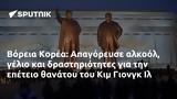 Βόρεια Κορέα, Απαγόρευσε, Κιμ Γιονγκ Ιλ,voreia korea, apagorefse, kim giongk il