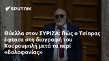 Θύελλα, ΣΥΡΙΖΑ, Πώς, Τσίπρας, Κουρουμπλή,thyella, syriza, pos, tsipras, kouroubli