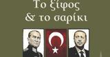 Προδημοσίευση, Σαρίκι, Ζαν-Φρανσουά Κολοζιμό Εναλλακτικές Εκδόσεις,prodimosiefsi, sariki, zan-fransoua kolozimo enallaktikes ekdoseis