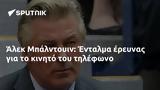 Άλεκ Μπάλντουιν, Ένταλμα,alek balntouin, entalma