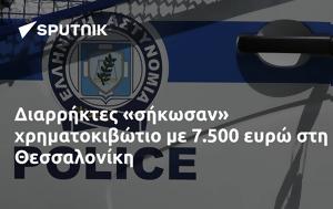 Διαρρήκτες, 7 500, Θεσσαλονίκη, diarriktes, 7 500, thessaloniki