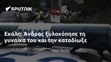 Εκάλη, Άνδρας,ekali, andras