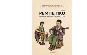 Ρεμπέτικο – Ιστορία, Πρωταγωνιστές, Νίκο Κουφόπουλο, rebetiko – istoria, protagonistes, niko koufopoulo