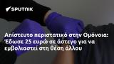 Απίστευτο, Ομόνοια, Έδωσε 25,apistefto, omonoia, edose 25