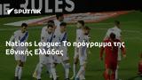 Nations League, Εθνικής Ελλάδας,Nations League, ethnikis elladas