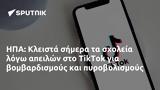 ΗΠΑ, Κλειστά, TikTok,ipa, kleista, TikTok