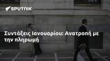 Συντάξεις Ιανουαρίου, Ανατροπή,syntaxeis ianouariou, anatropi