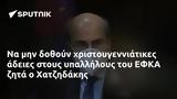 ΕΦΚΑ, Χατζηδάκης,efka, chatzidakis