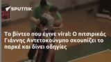 Γιάννης Αντετοκούνμπο,giannis antetokounbo