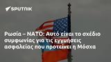 Ρωσία – ΝΑΤΟ, Αυτό, Μόσχα,rosia – nato, afto, moscha