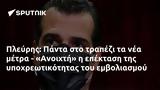 Πλεύρης, Πάντα, - Ανοιχτή,plevris, panta, - anoichti