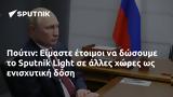 Πούτιν, Είμαστε, Sputnik Light,poutin, eimaste, Sputnik Light