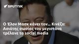 Έλον Μασκ, Κινέζο, Ασιάτης,elon mask, kinezo, asiatis