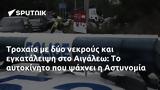 Τροχαίο, Αιγάλεω, Αστυνομία,trochaio, aigaleo, astynomia