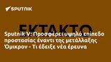 Sputnik V, Προσφέρει, Όμικρον -,Sputnik V, prosferei, omikron -