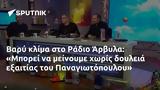 Βαρύ, Ράδιο Άρβυλα, Μπορεί, Παναγιωτόπουλου,vary, radio arvyla, borei, panagiotopoulou