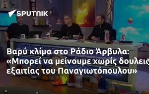 Βαρύ, Ράδιο Άρβυλα, Μπορεί, Παναγιωτόπουλου, vary, radio arvyla, borei, panagiotopoulou