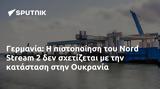 Γερμανία, Nord Stream 2, Ουκρανία,germania, Nord Stream 2, oukrania