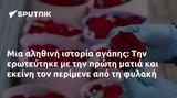 Μια αληθινή ιστορία αγάπης: Την ερωτεύτηκε με την πρώτη ματιά και εκείνη τον περίμενε από τη φυλακή,