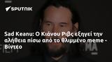 Sad Keanu, Κιάνου Ριβς, - Βίντεο,Sad Keanu, kianou rivs, - vinteo