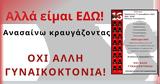 Φωνάζουμε, ΟΥΤΕ, ΛΙΓΟΤΕΡΗ,fonazoume, oute, ligoteri