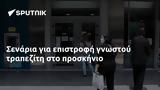 Σενάρια,senaria