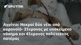 Αγρίνιο, Νεκροί, - 35χρονος, 45χρονος,agrinio, nekroi, - 35chronos, 45chronos