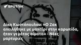 Δίκη Κωστόπουλου, Ο Ζακ, - Νέες,diki kostopoulou, o zak, - nees