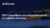 ΠΟΥ, Εγκρίθηκε, Covovax,pou, egkrithike, Covovax