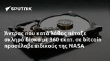 Άντρας, 360, NASA,antras, 360, NASA