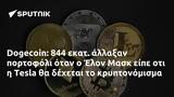 Dogecoin, 844, Έλον Μασκ, Tesla,Dogecoin, 844, elon mask, Tesla