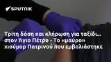 Τρίτη, Άγιο Πέτρο -, Πατρινού,triti, agio petro -, patrinou