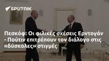 Πεσκόφ, Ερντογάν - Πούτιν,peskof, erntogan - poutin