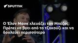 Έλον Μασκ, Μπέζος, Πρέπει,elon mask, bezos, prepei