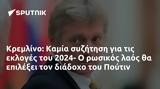 Κρεμλίνο, Καμία, 2024-, Πούτιν,kremlino, kamia, 2024-, poutin