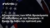 Αξιωματούχος, ΗΠΑ, Βρισκόμαστε, Ουκρανία -, Ρωσία,axiomatouchos, ipa, vriskomaste, oukrania -, rosia