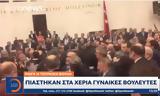 Τουρκία, Τρελό, Βουλή –,tourkia, trelo, vouli –