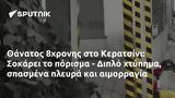 Θάνατος 8χρονης, Κερατσίνι, Σοκάρει, - Διπλό,thanatos 8chronis, keratsini, sokarei, - diplo