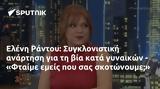 Ελένη Ράντου, Συγκλονιστική, - Φταίμε,eleni rantou, sygklonistiki, - ftaime