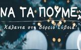 Βόρεια Εύβοια, Χριστουγεννιάτικα,voreia evvoia, christougenniatika