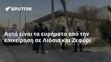 Αυτά, Λιόσια, Ζεφύρι,afta, liosia, zefyri