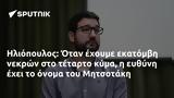 Ηλιόπουλος, Όταν, Μητσοτάκη,iliopoulos, otan, mitsotaki