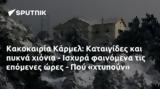 Κακοκαιρία Κάρμελ, Καταιγίδες, - Ισχυρά, - Πού,kakokairia karmel, kataigides, - ischyra, - pou